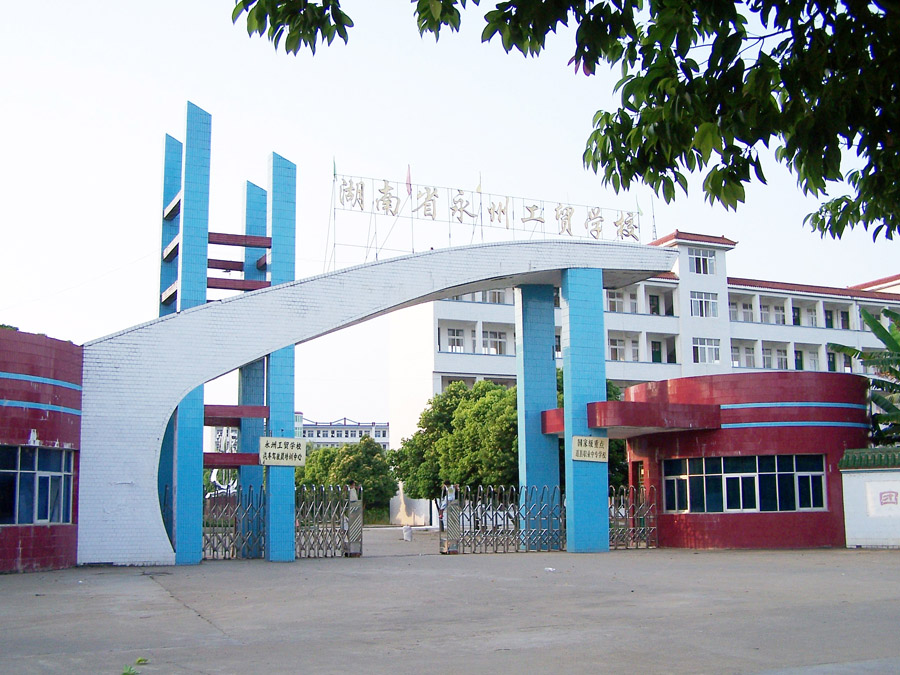 校园掠影 - 湖南省永州市工业贸易中等专业学校