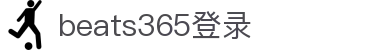 中国.beats365(股份)有限公司-官方网站